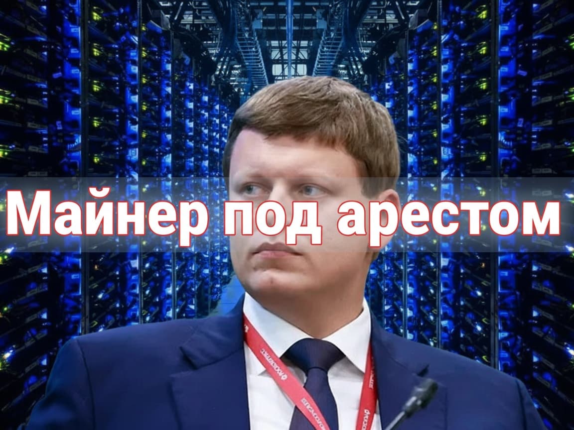 Майнер под арестом