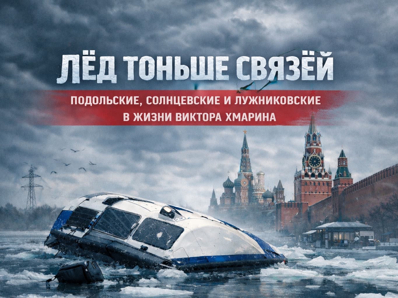 Лёд тоньше связей