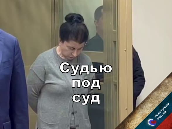Судью под суд