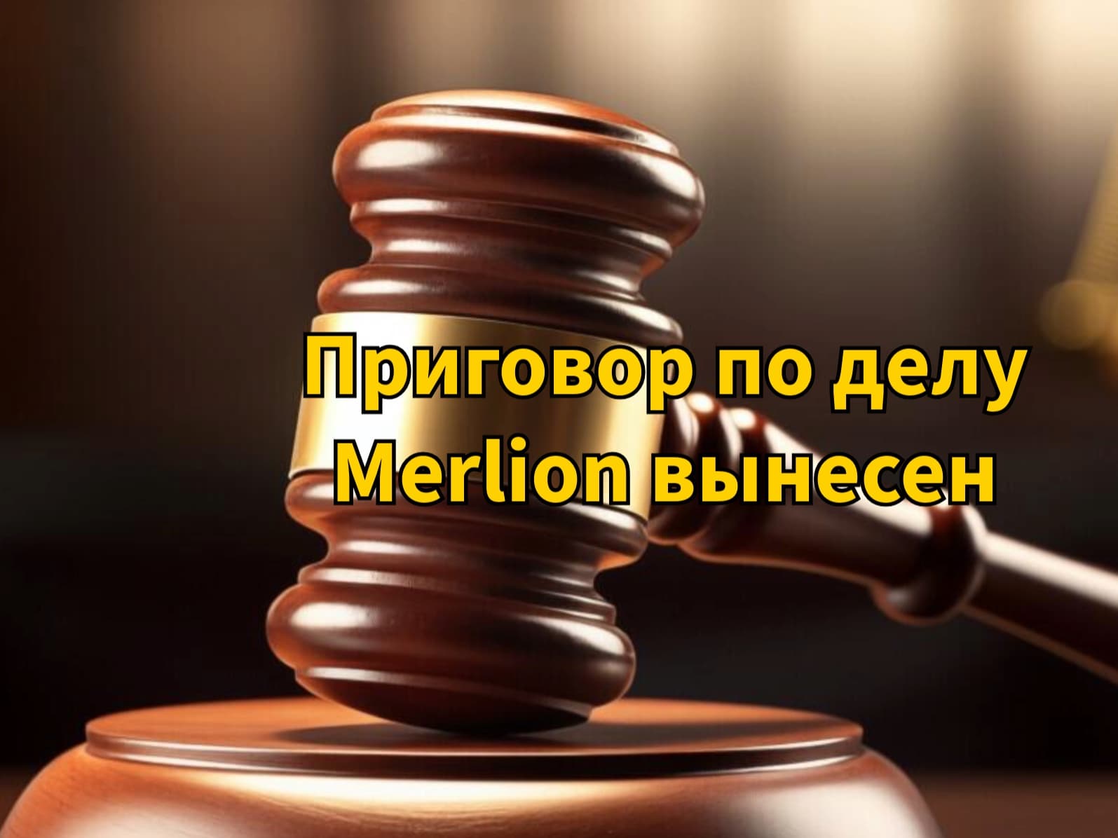 Приговор по делу Merlion вынесен