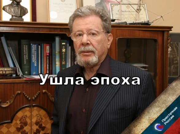 Ушла эпоха