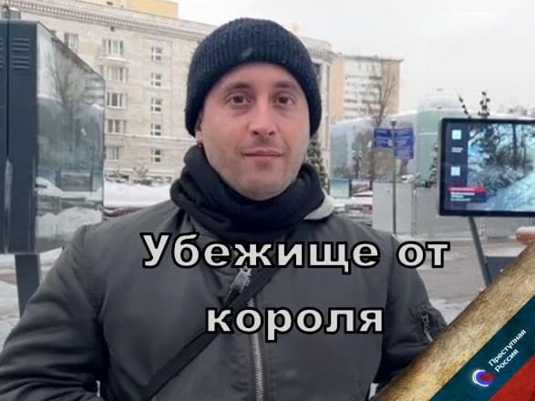 Убежище от короля