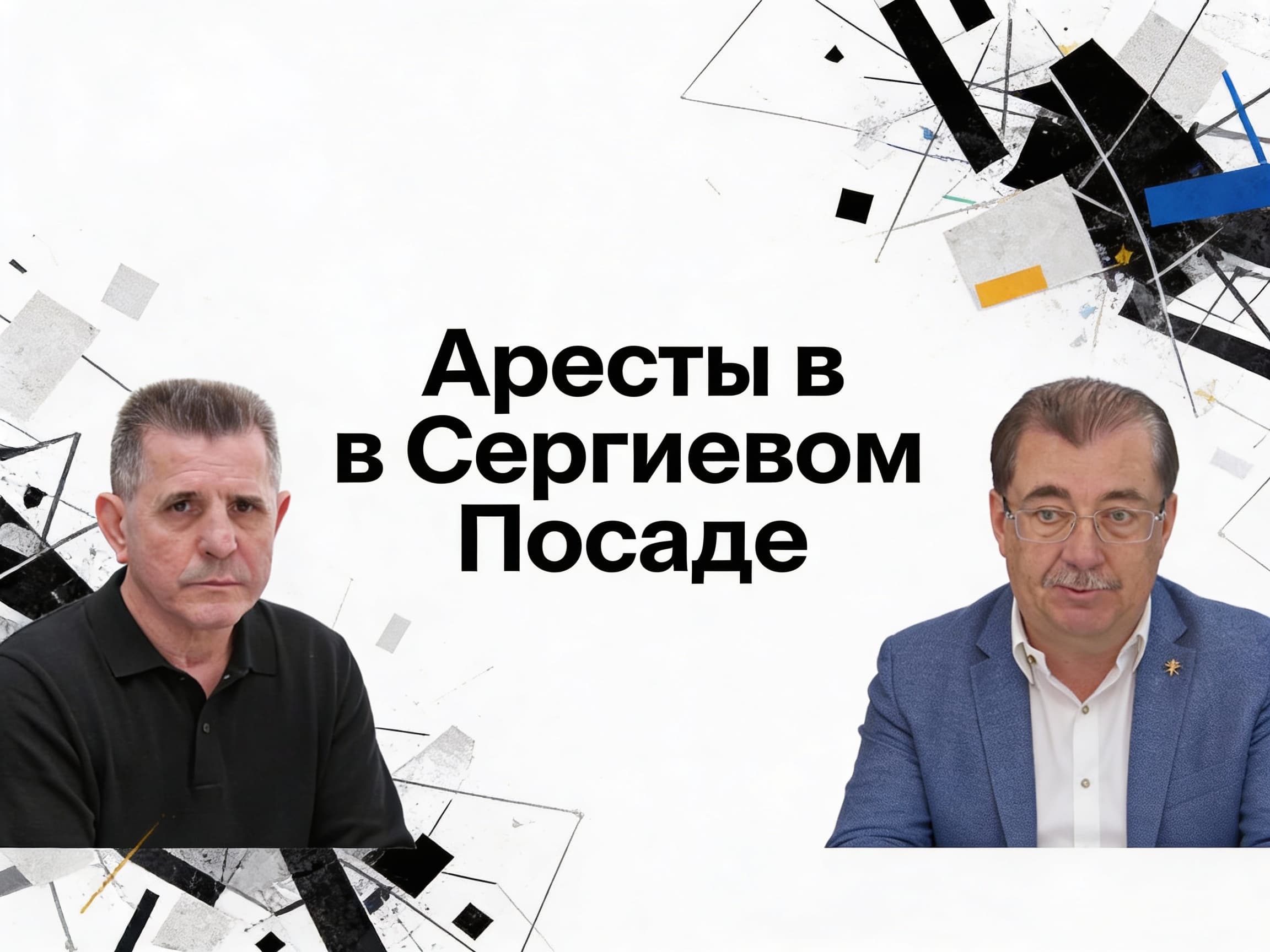 Аресты в Сергиевом-Посаде