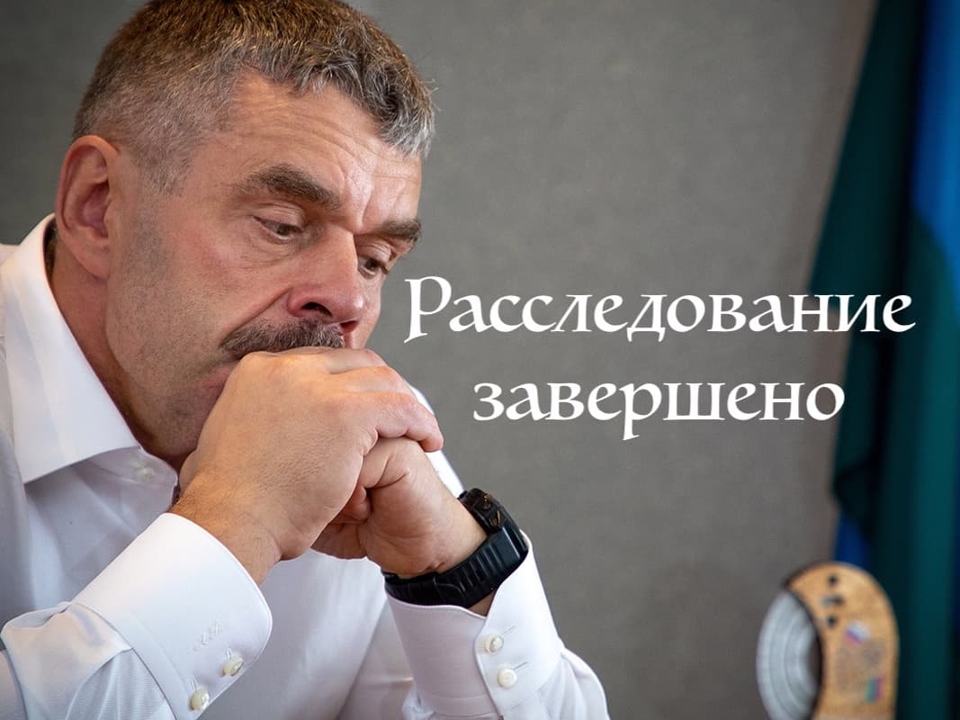 Расследование завершено