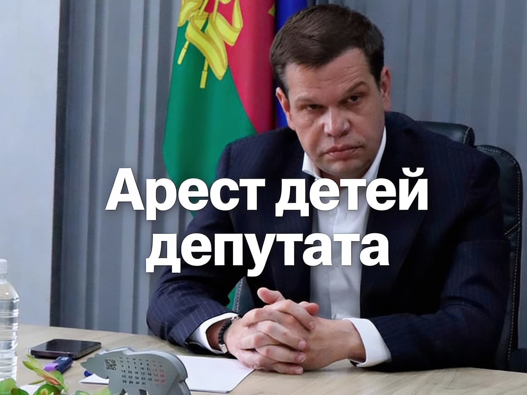 Арест детей депутата
