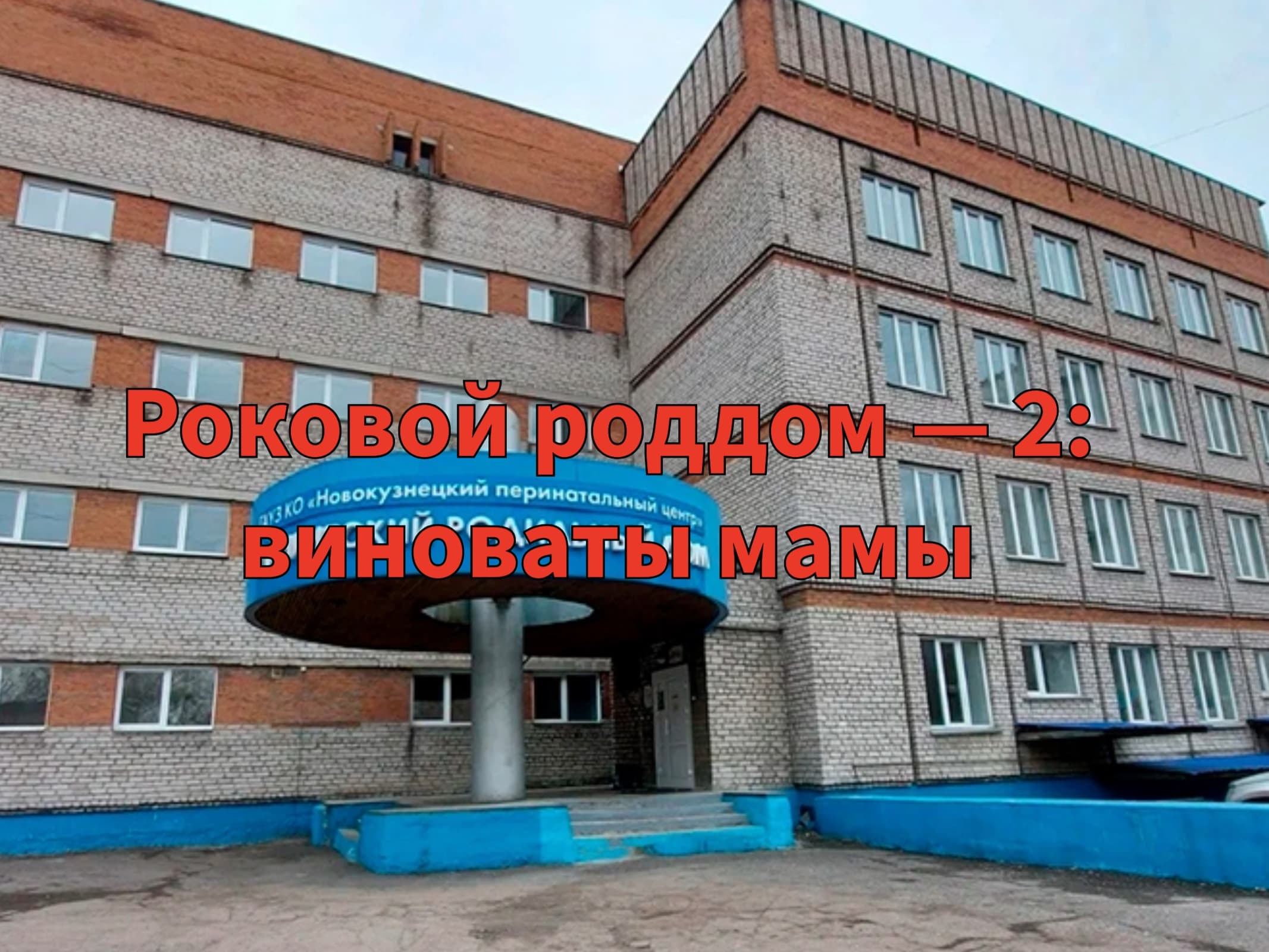 Роковой роддом — 2 