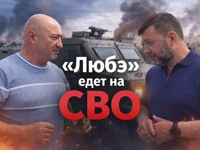 «Любэ» едет на СВО