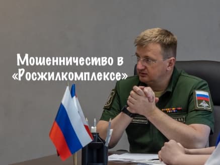 Мошенничество в «Росжилкомплексе»