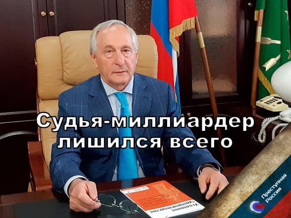 Судья-миллиардер лишился всего