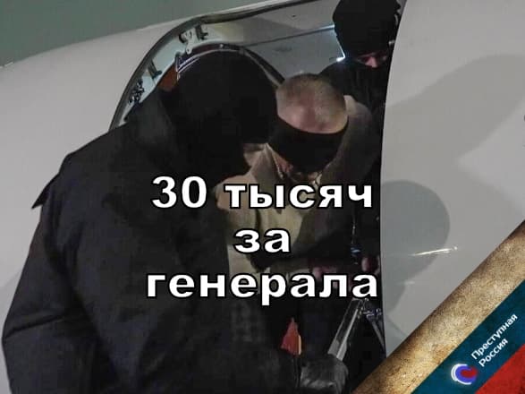 30 тысяч за генерала