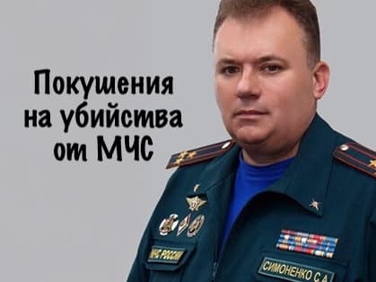 Покушения на убийства от МЧС