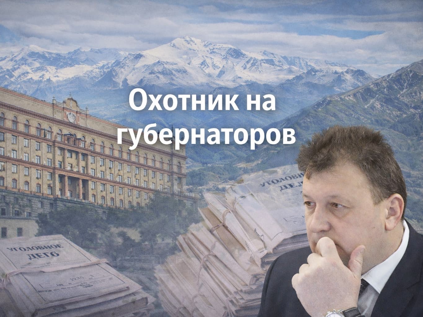 Охотник на губернаторов ч.1